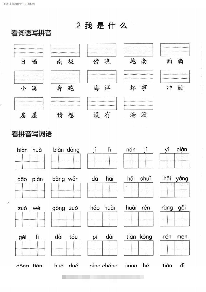图片[2]-【第一单元】看拼单写词语二上语文()-资源V站