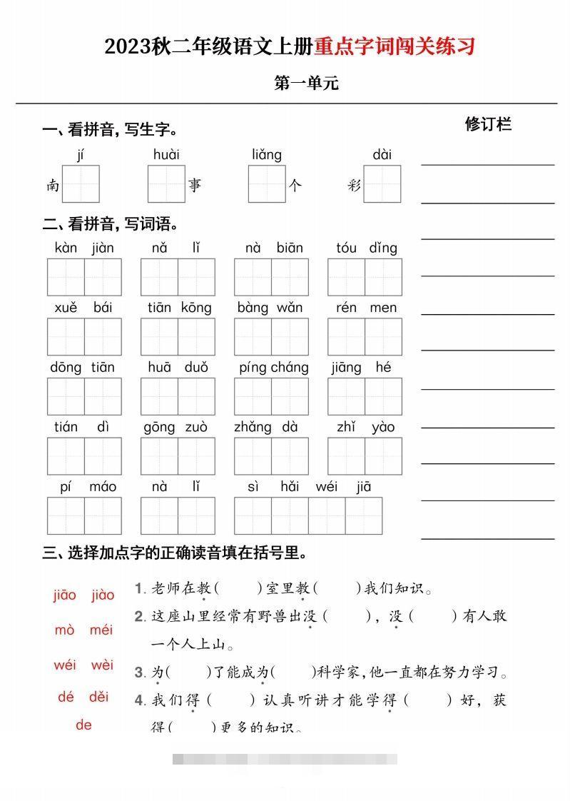 【二上语文】《重点字词闯关练习》单元-资源V站