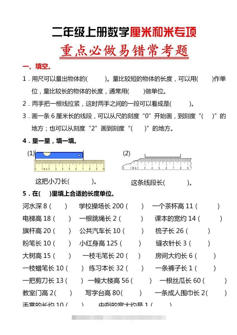 【厘米和米易错题】二上数学-资源V站