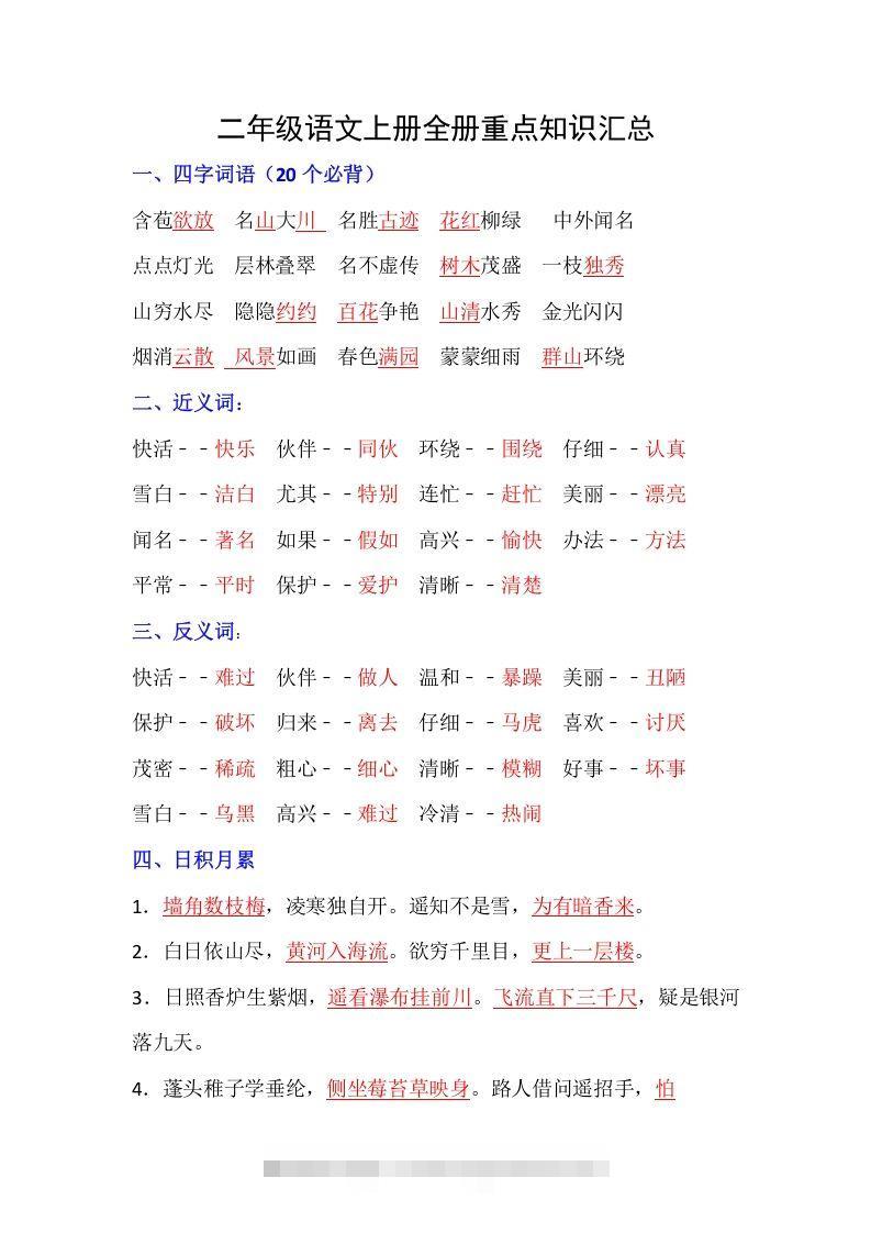 【全册重点知识汇总】二上语文-资源V站
