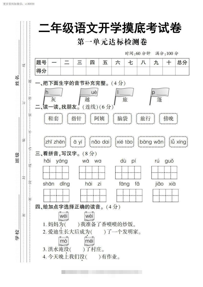 【二上语文试卷】第一单元测试卷-资源V站