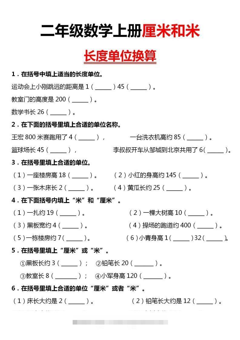 【厘米和米单位换算】二上数学-资源V站