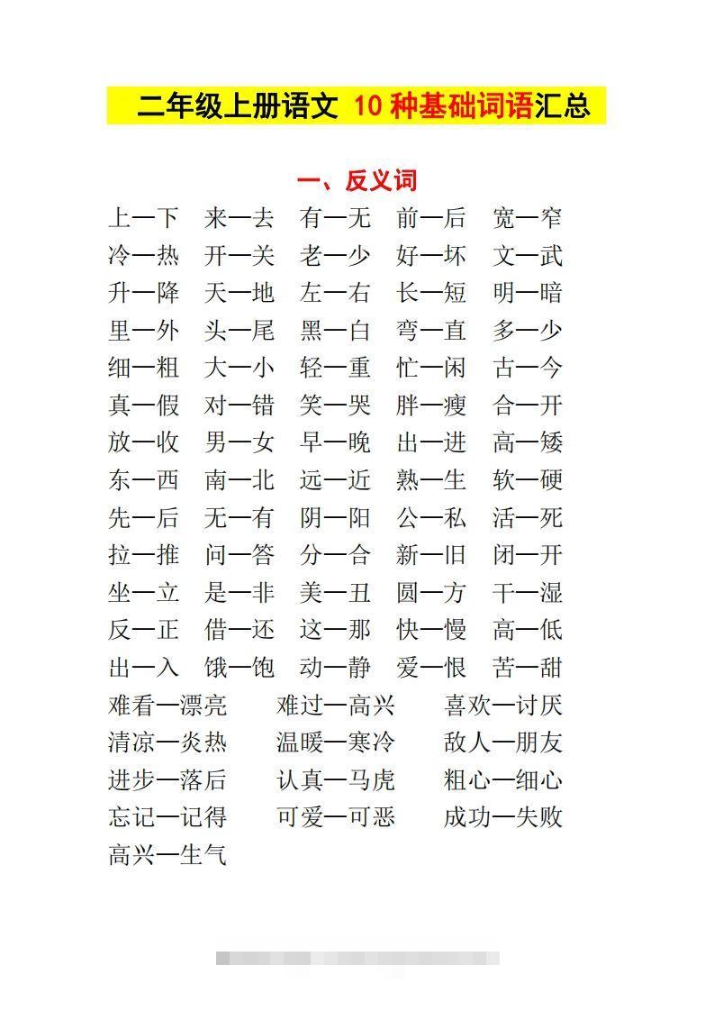 【种基础词汇汇总】二上语文-资源V站