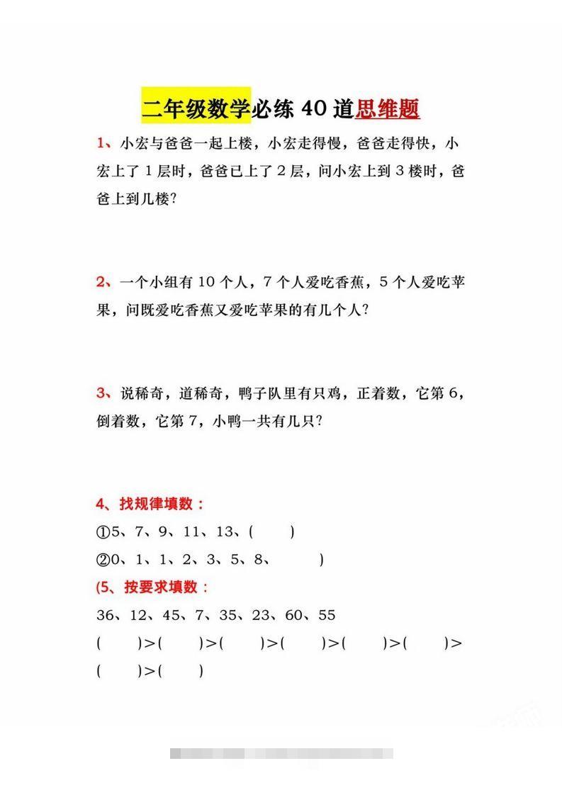 二年级上册数学必练道思维题-资源V站