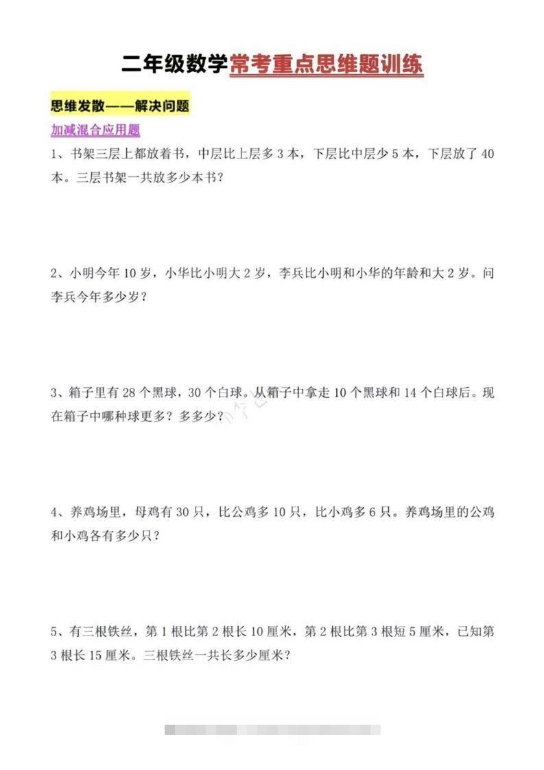 二年级上册数学常考重点思维题训练-资源V站