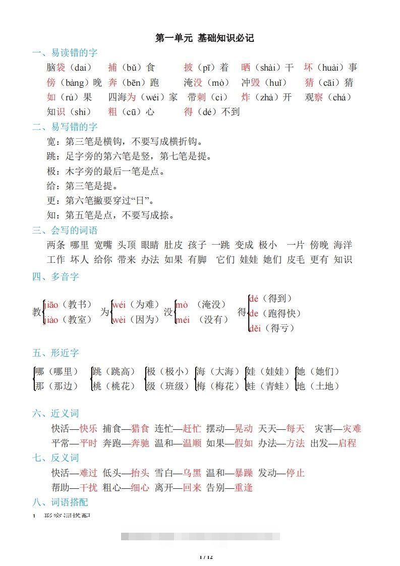 二年级上册语文：单元《基础知识必记》-资源V站