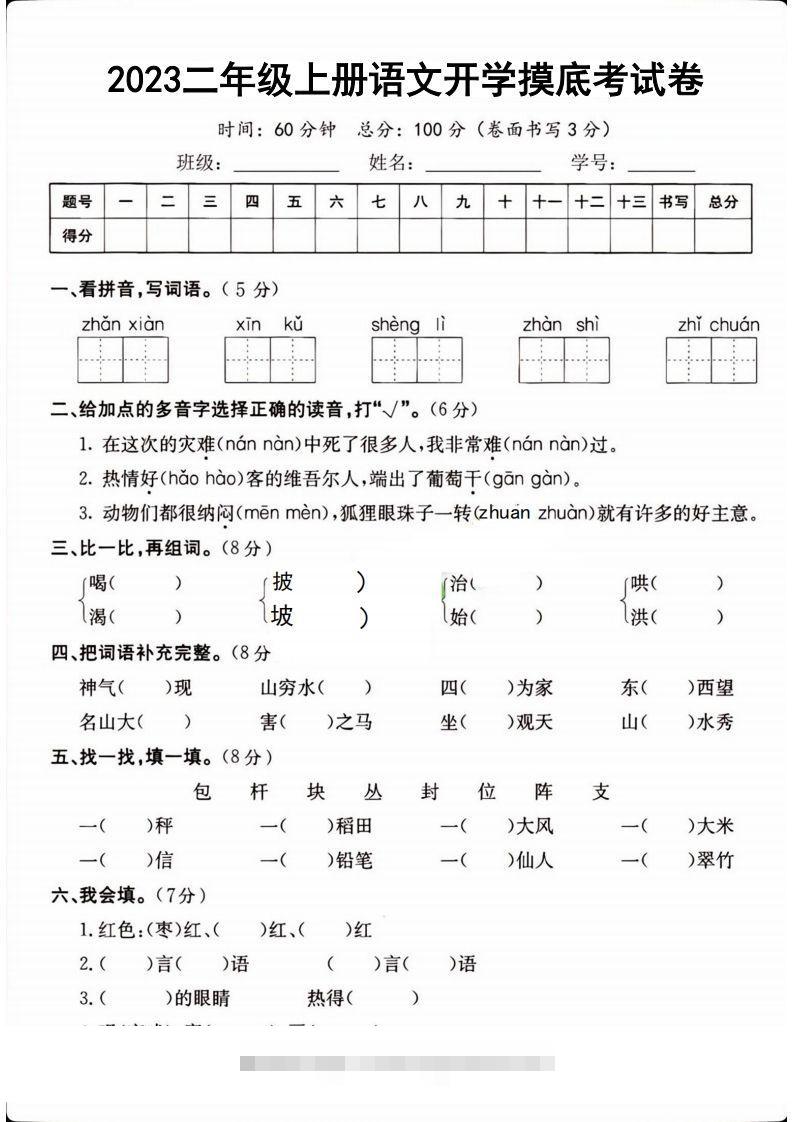 二年级上册语文开学检测卷-资源V站