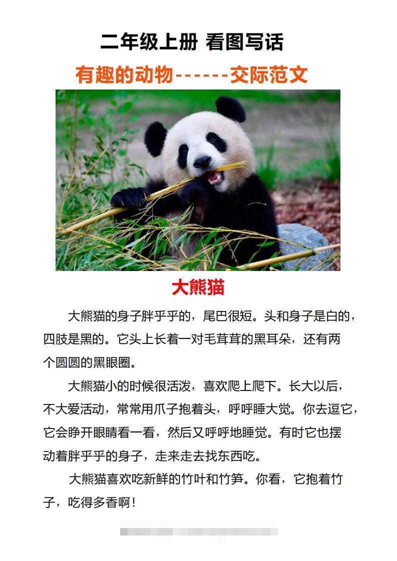 二年级上册语文口语交际一“有趣的动物”指导及范文-资源V站