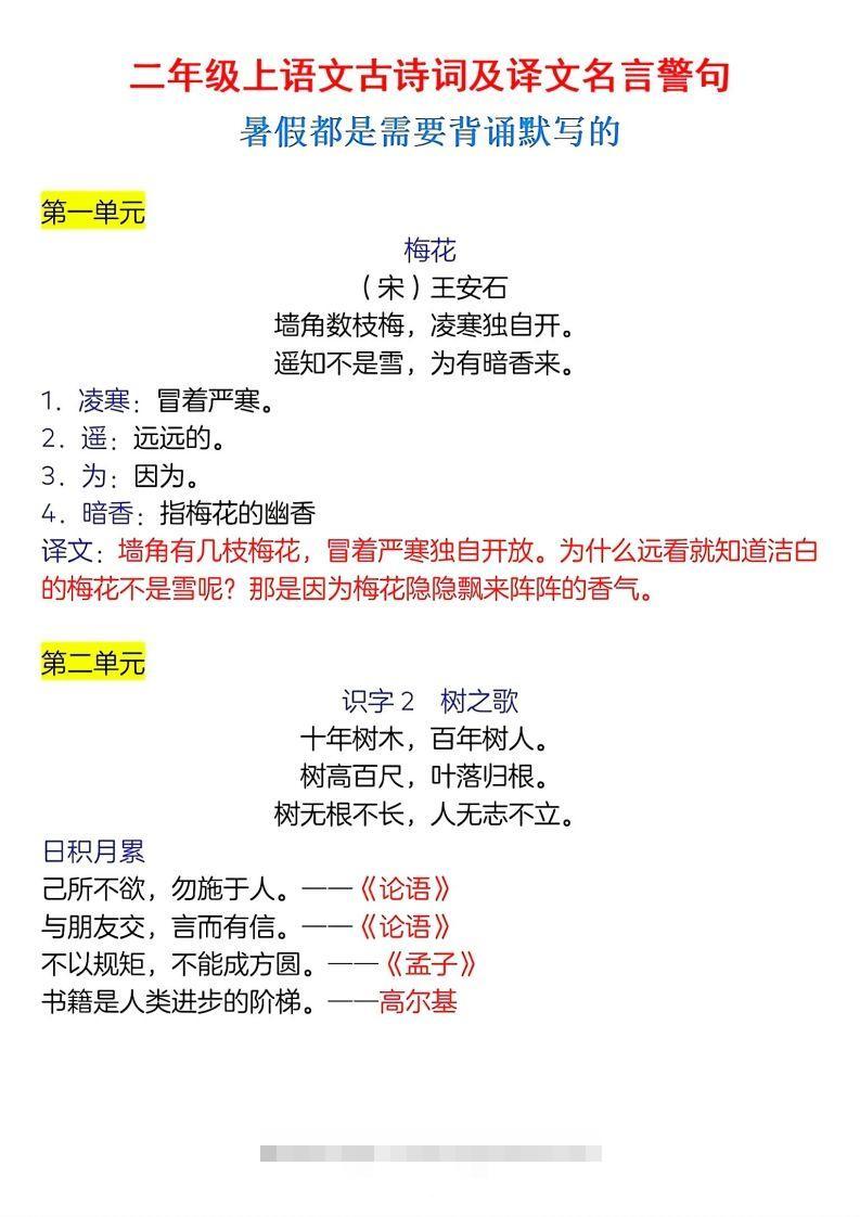 二年级上册语文古诗词及译文名言警句-资源V站