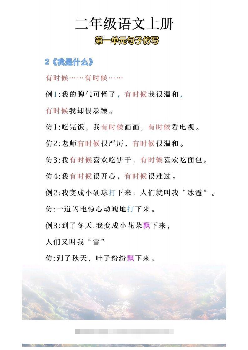图片[2]-二年级上册语文第一单元句子仿写-资源V站