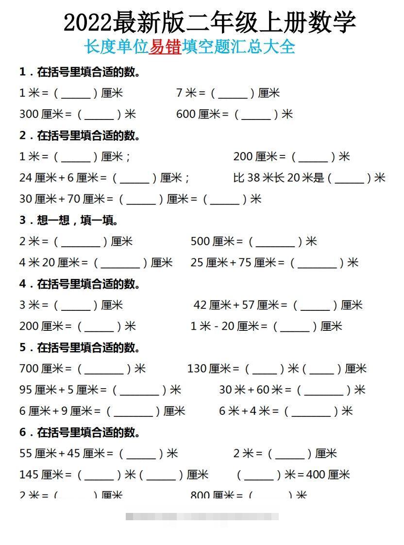 二年级数学上册长度单位易错填空题汇总大全-资源V站