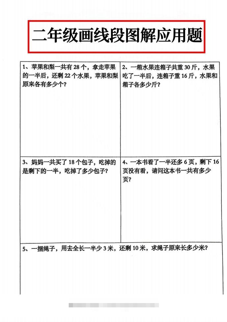 二年级数学上册画线段图解应用题()-资源V站