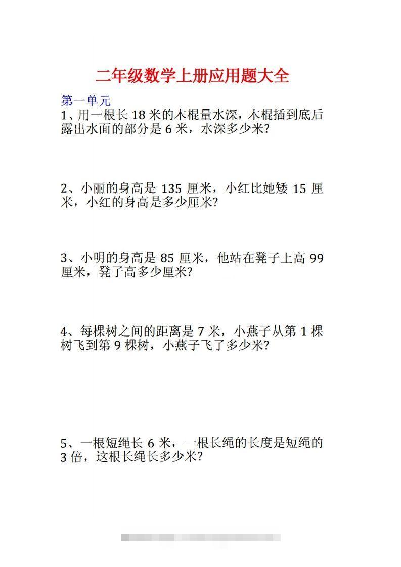 二年级数学上册应用题大全()-资源V站