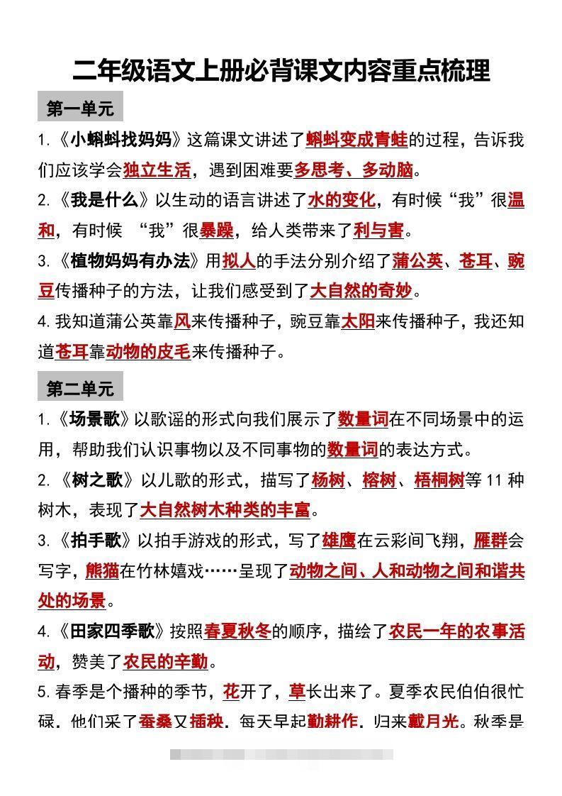 二年级语文上册必背课文内容重点梳理-资源V站