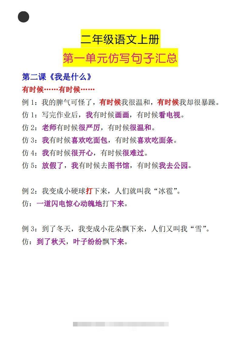 图片[2]-二年级语文上册第一单元句子仿写汇总-资源V站