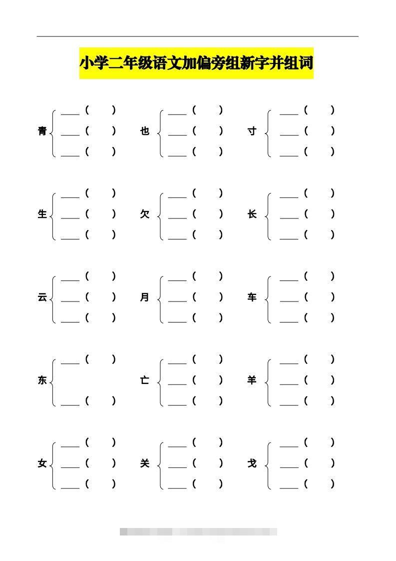 二年级语文上册加偏旁部首组新字并组词页完整版-资源V站