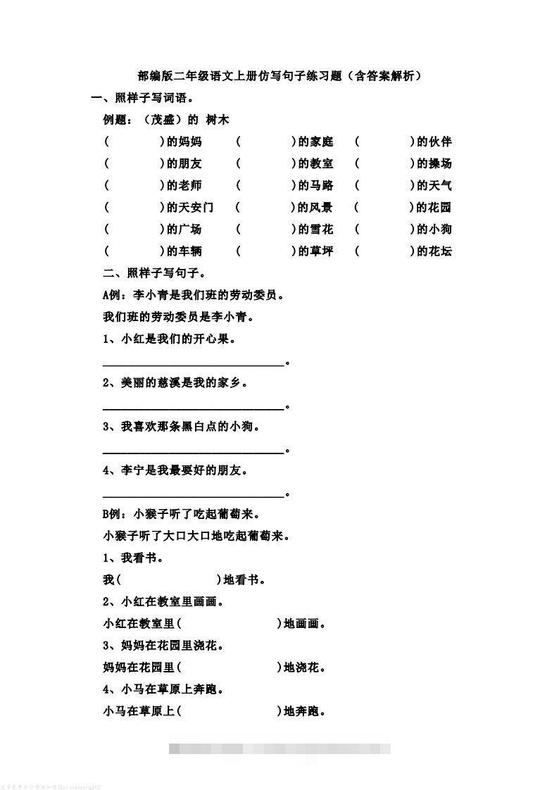 二年级语文上册仿写句子练习题(含答案解析）-资源V站