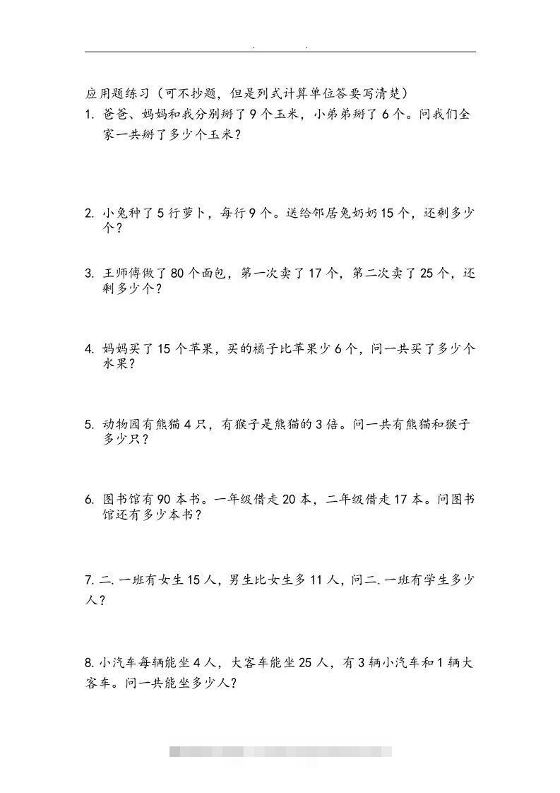 图片[2]-二上数学：两、三位数加减法练习和应用题-资源V站