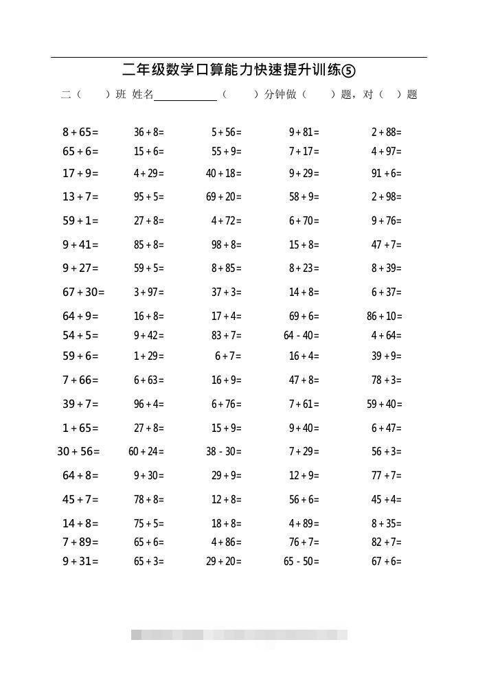 二上数学口算能力快速提升训练⑤()-资源V站
