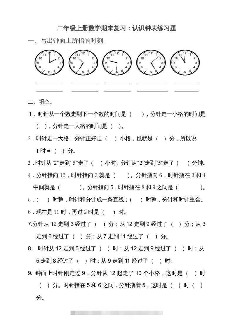 二上数学期末：认识时间练习题()-资源V站