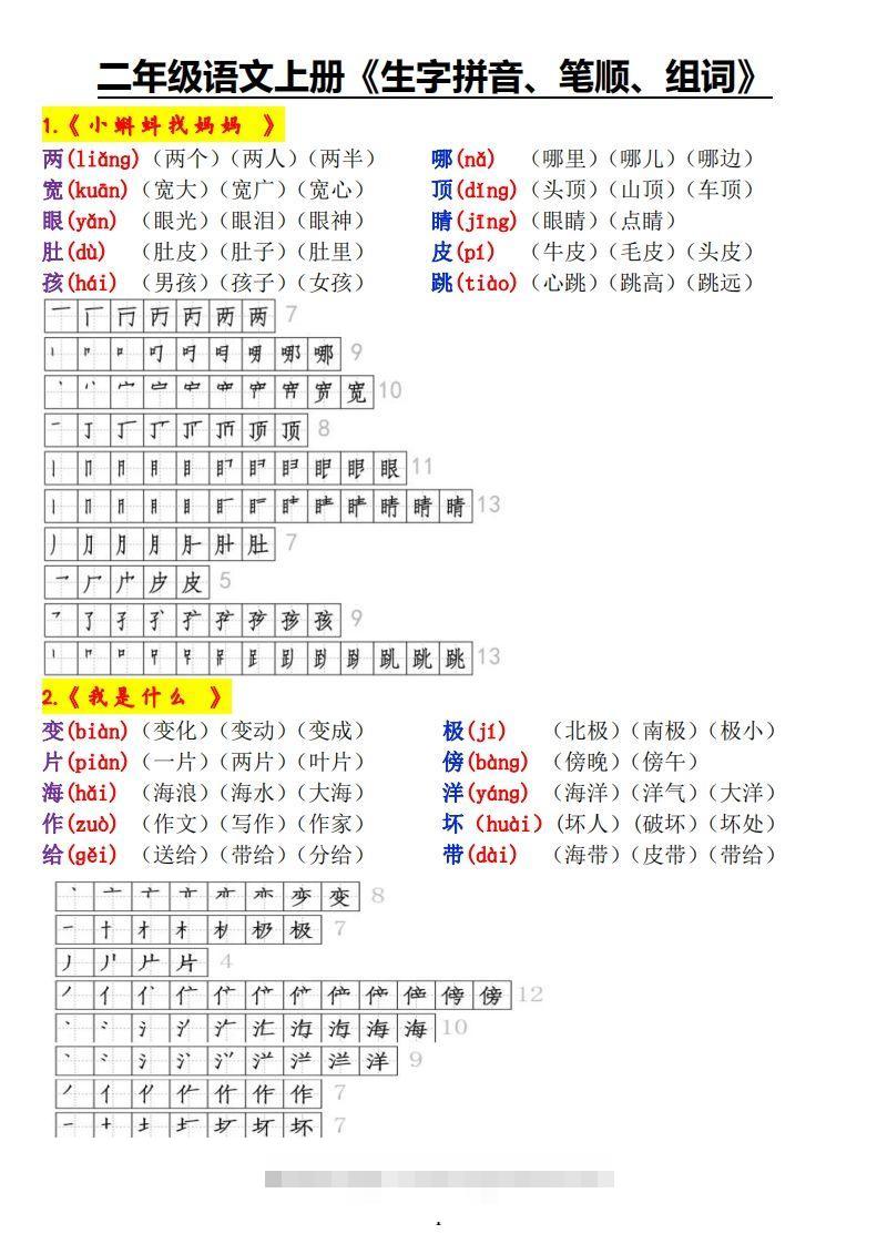 二上语文《生字拼音、笔顺、组词》-资源V站