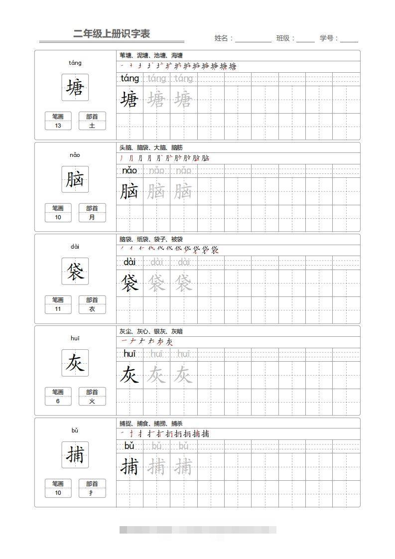 二上语文：识字表字帖描红-资源V站