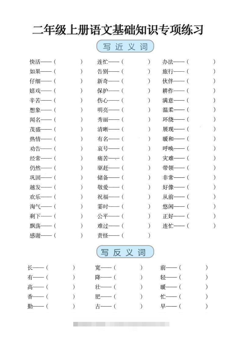 二上语文【近反义词、词语积累、量词】基础知识专项练习-资源V站