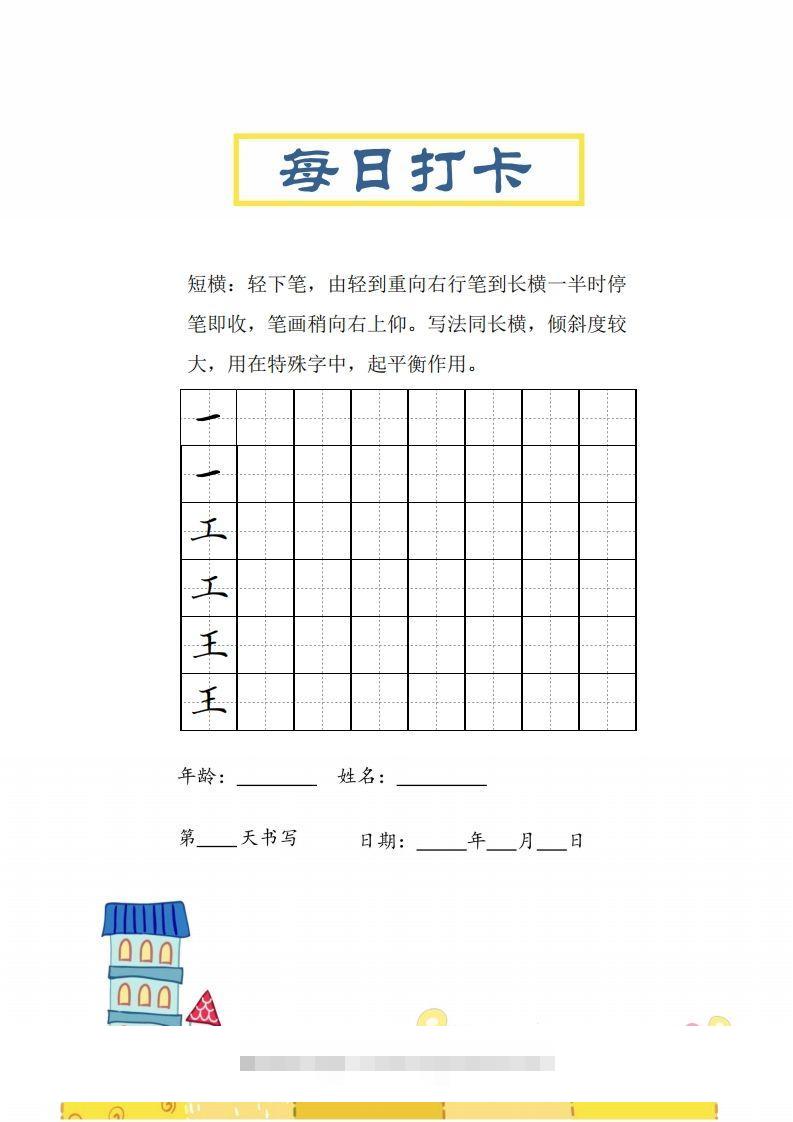 图片[2]-二上语文笔画每日打卡练习字帖-资源V站