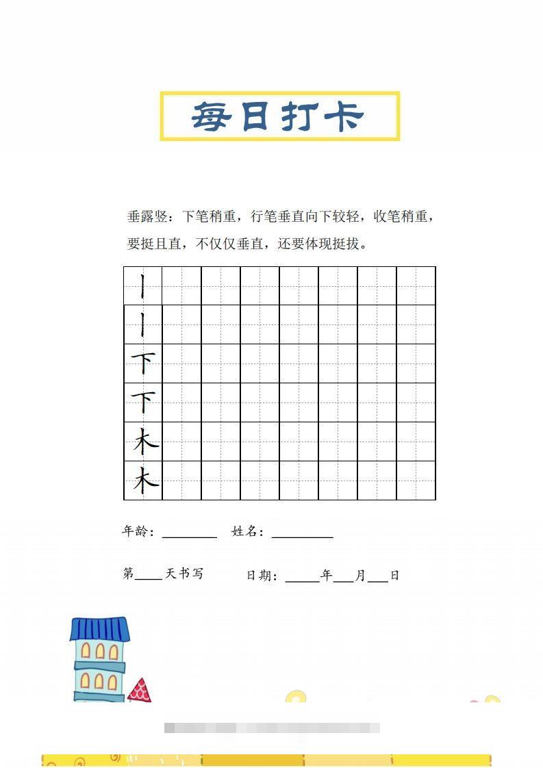 图片[3]-二上语文笔画每日打卡练习字帖-资源V站