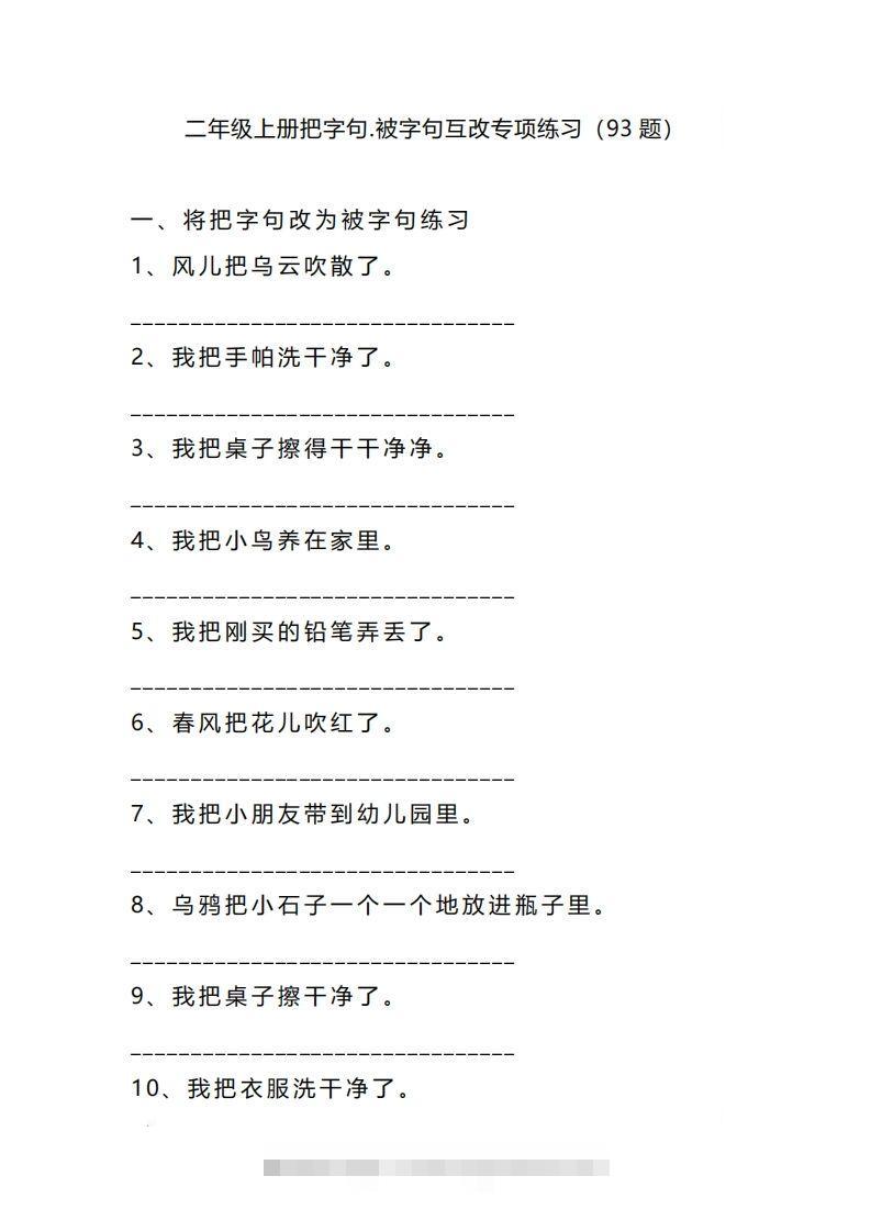二上语文把字句被字句互改专项练习（题）-资源V站