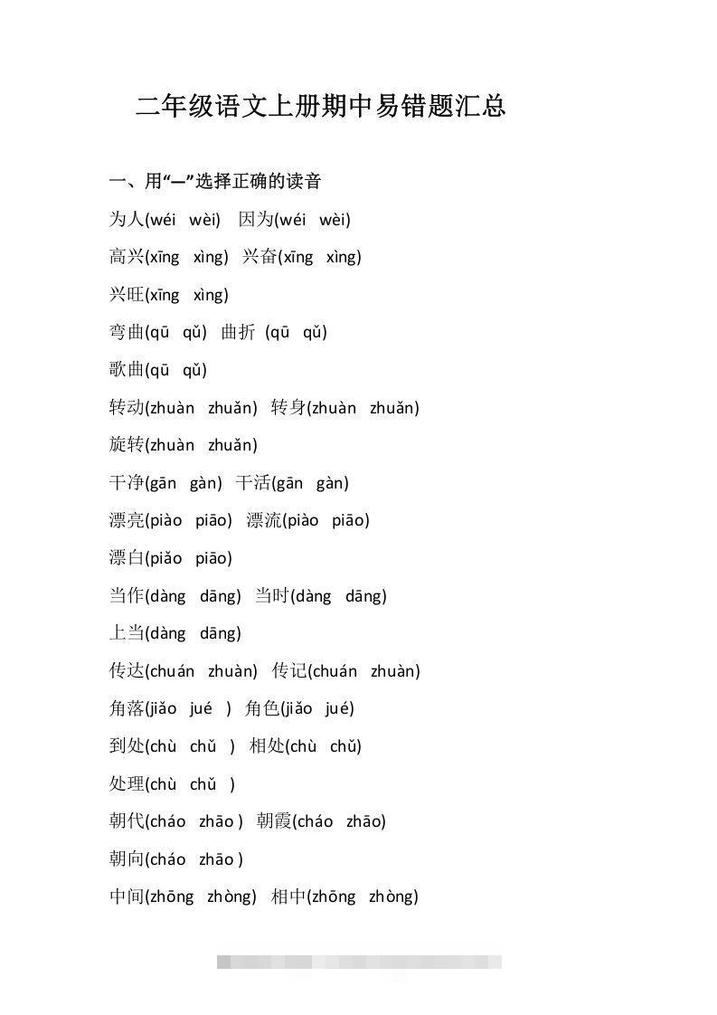 二上语文册期中易错题汇总-资源V站