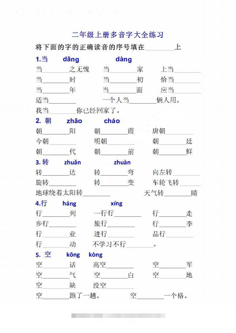 二上语文多音字专项练习大全带答案-资源V站