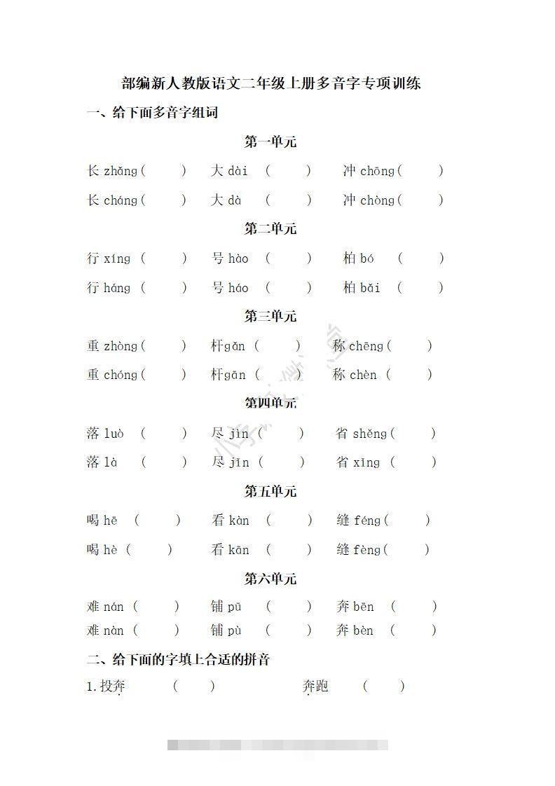 二上语文多音字专项练习-资源V站