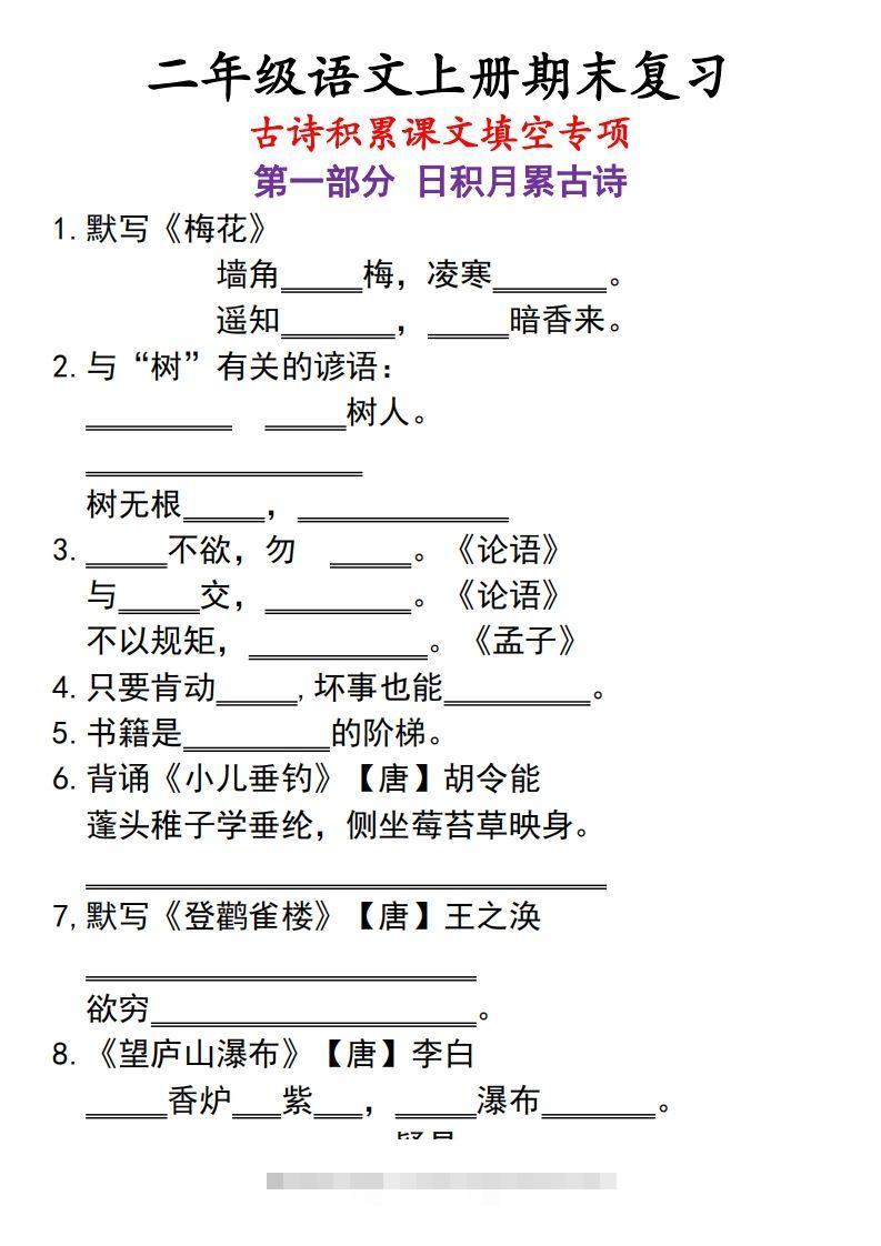 二上语文古诗积累课文填空专项-资源V站