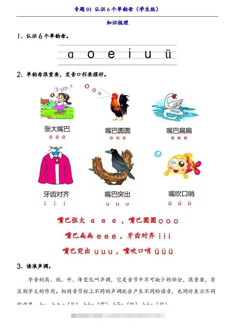 【24新教材】一上语文拼音专题-认识6个单韵母（知识+训练）-资源V站