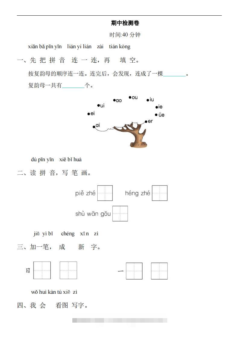 【24新教材】一上语文期中检测卷-资源V站