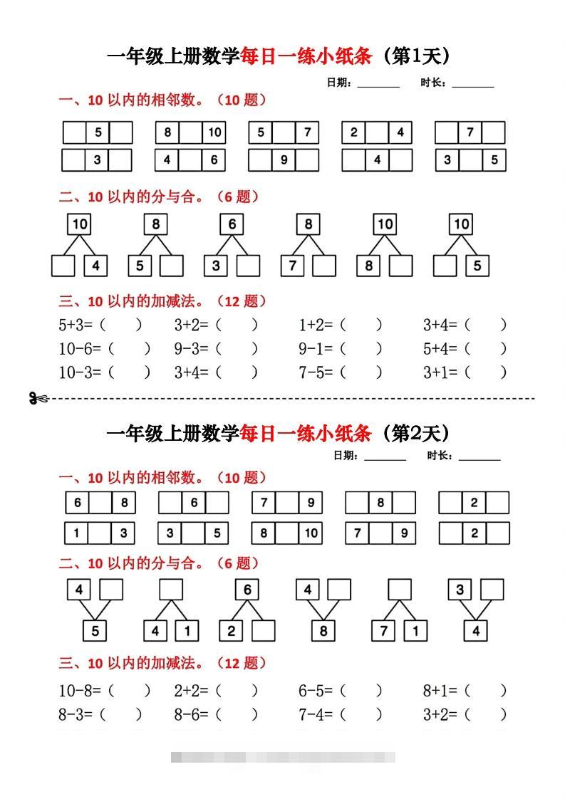 一年级数学上册每日一练小纸条(2)-资源V站