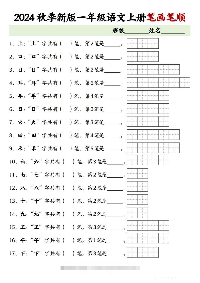 一上语文笔画笔顺专项练习新版-资源V站