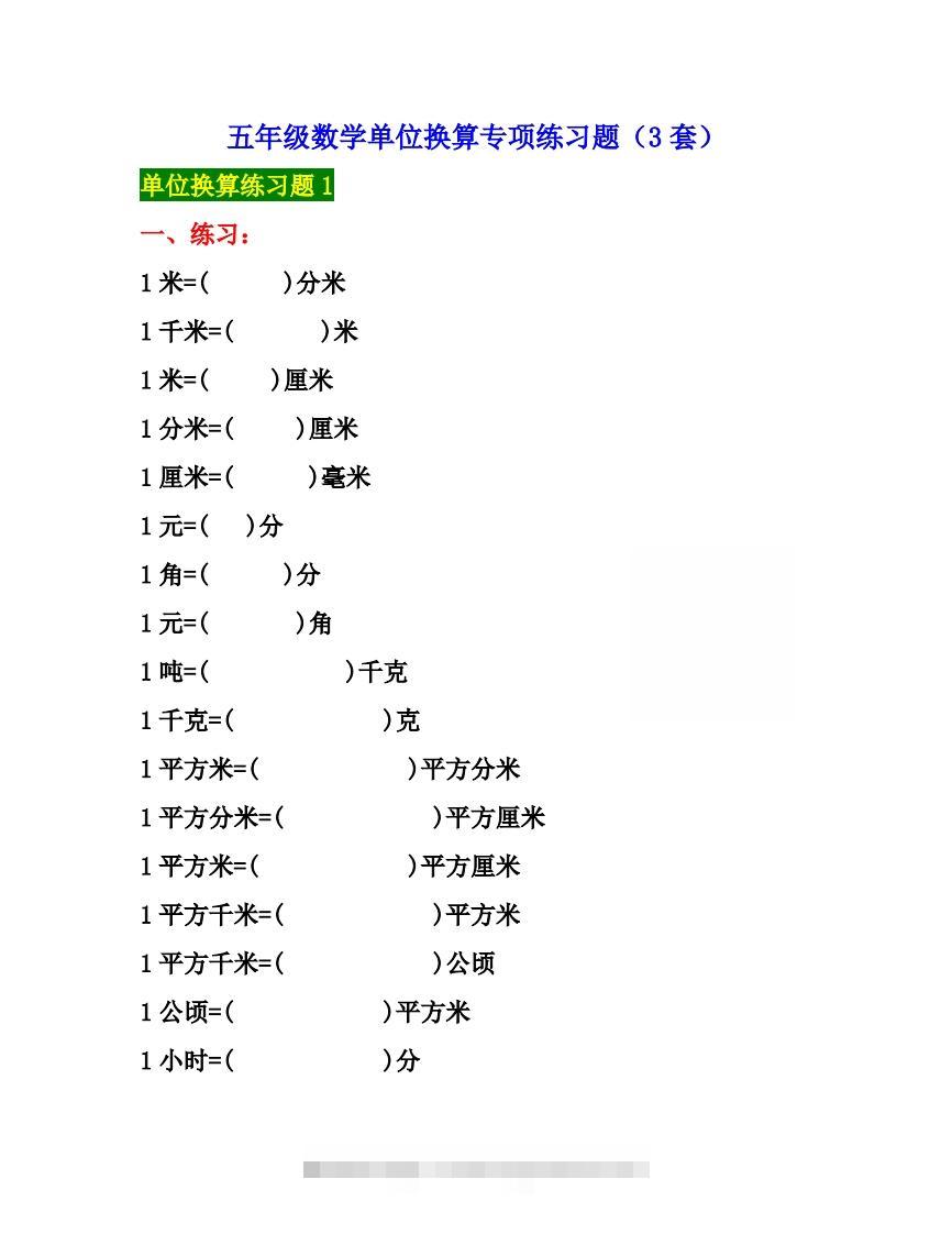 五年级数学上册单位换算专项练习题（3套）-资源V站