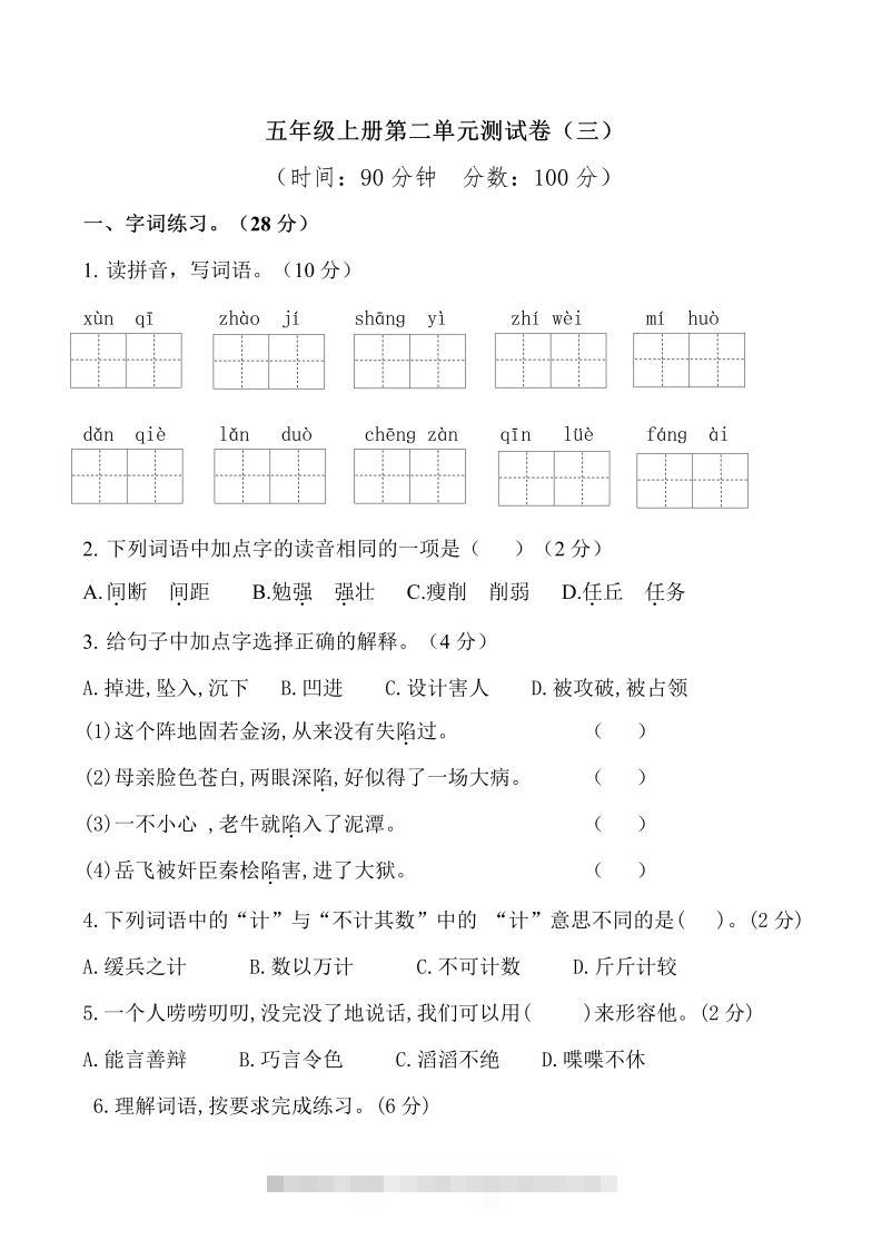 五上语文第二单元检测卷（三）-资源V站
