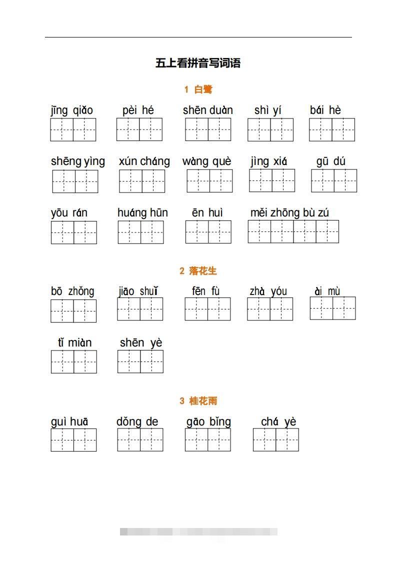 五上语文：看拼音写词语-资源V站