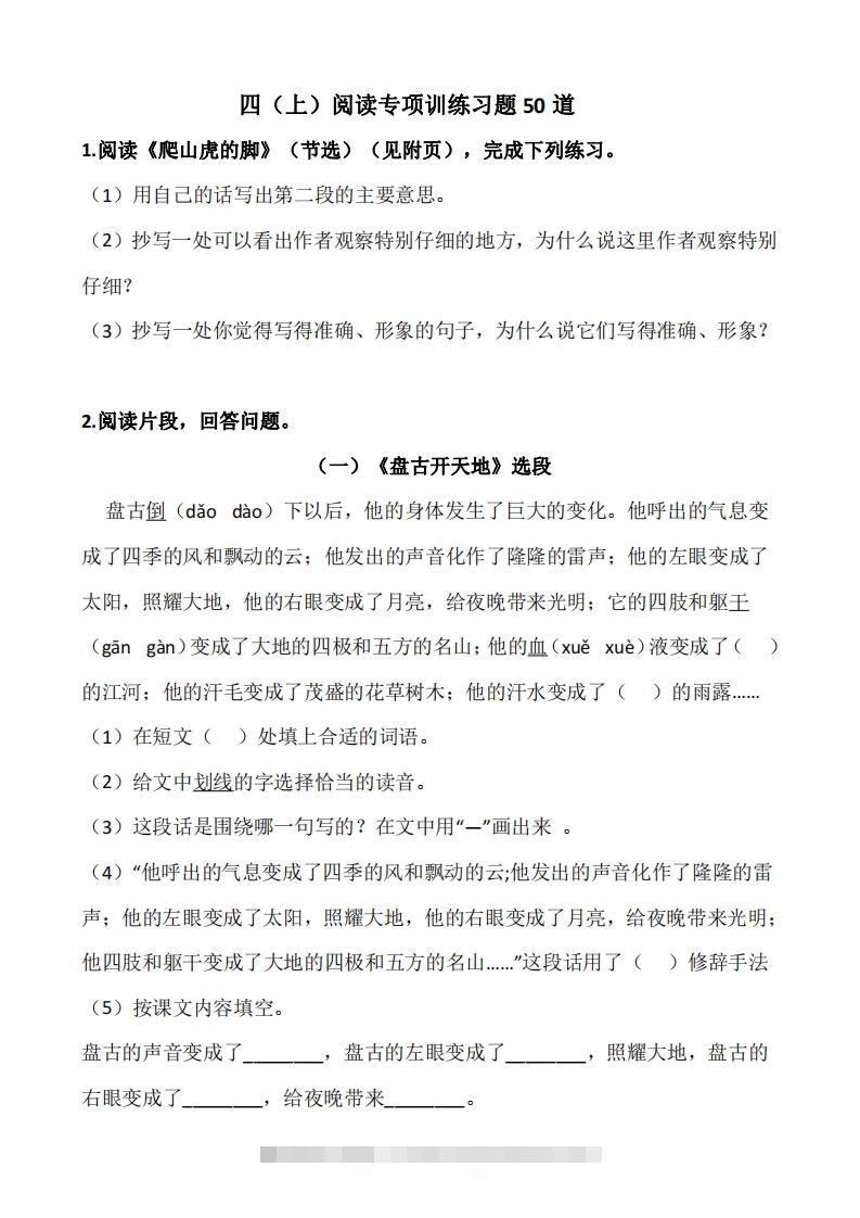 四上语文：阅读专项训练习题50道-资源V站
