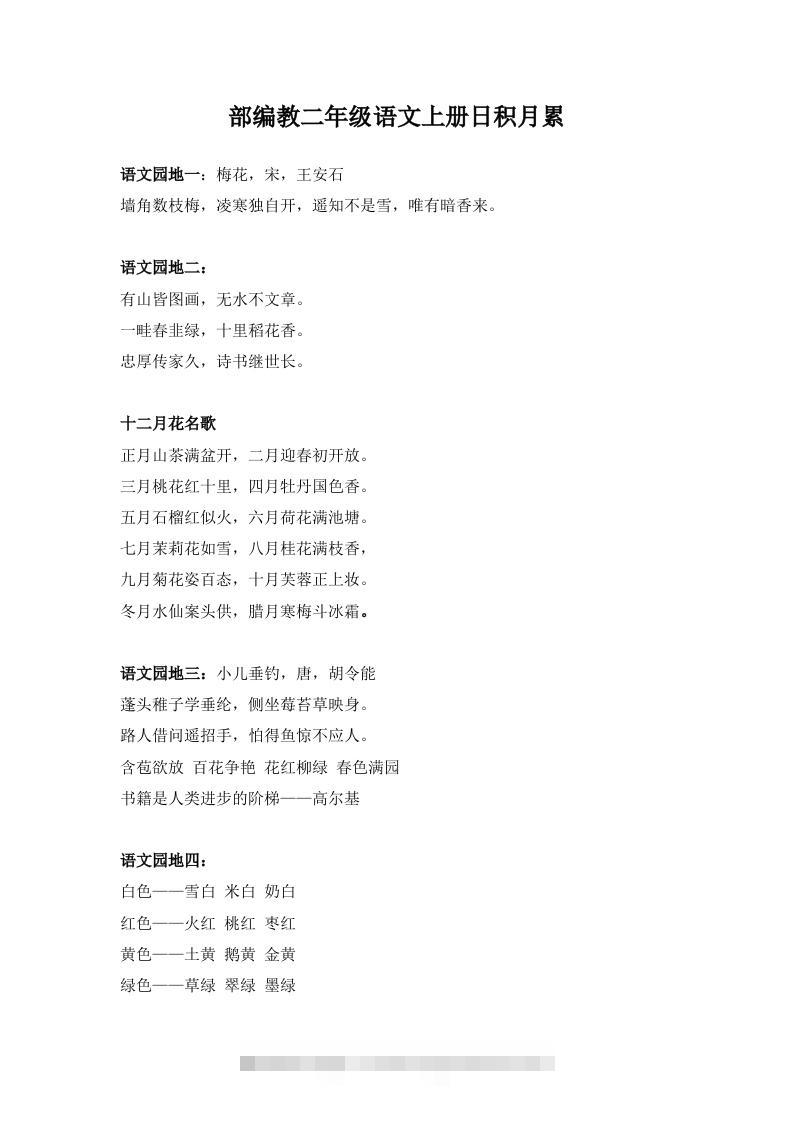 部编教二年级语文上册日积月累-资源V站