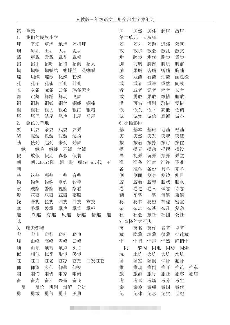 三年级语文上册全册生字及组词-资源V站