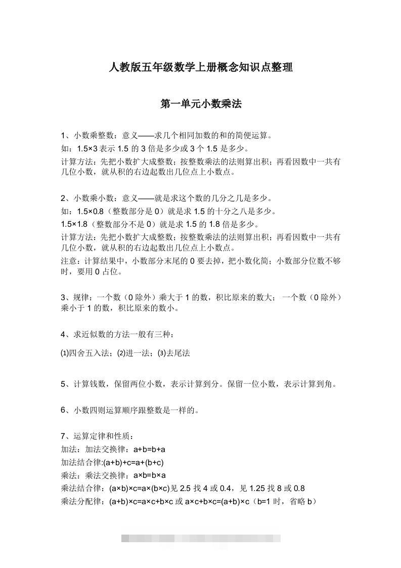 人教版五年级数学上册概念知识点整理-资源V站