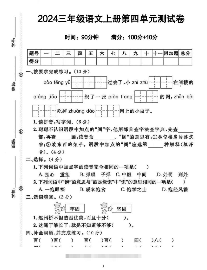 三年级上册语文第四单元测试卷-资源V站