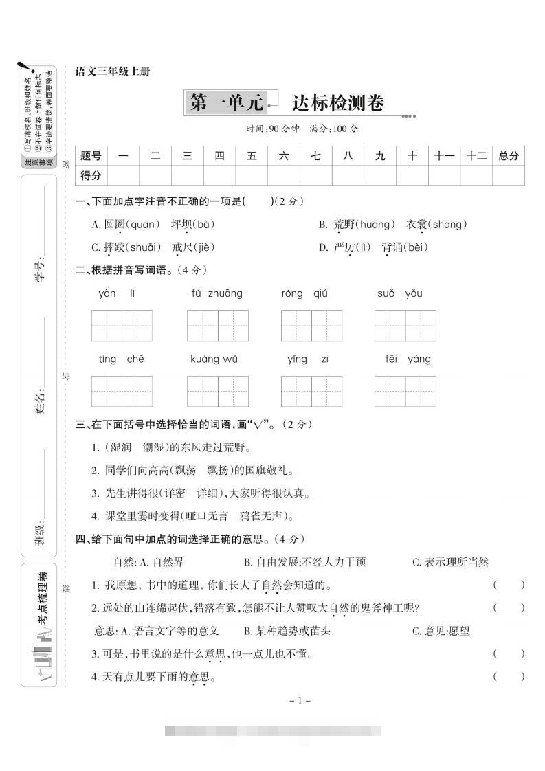 【语文】三上第一单元达标检测卷(含答案5页)-资源V站