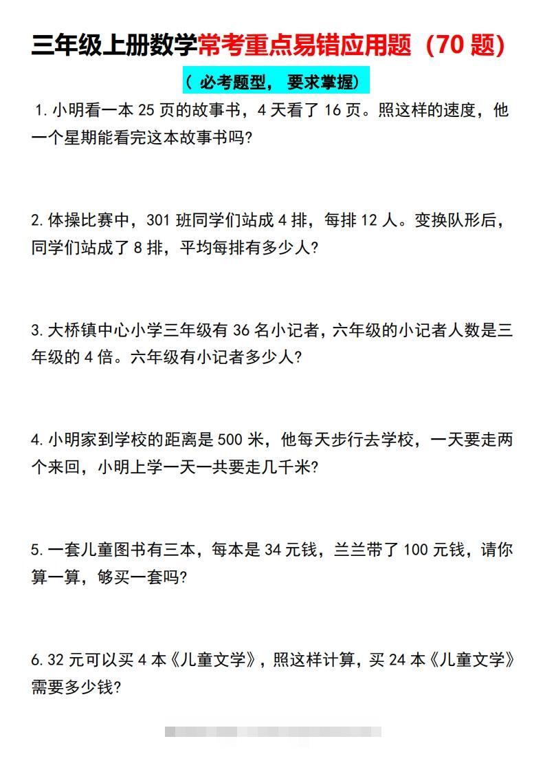 三年级上册数学常考重点易错应用题（70题）-资源V站