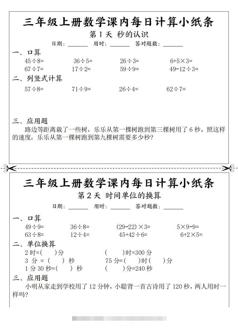 三上数学课内每日计算小纸条（21天12页）-资源V站