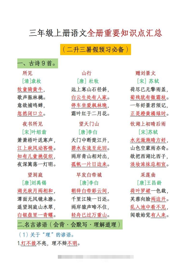 三上语文全册重点知识汇总-资源V站